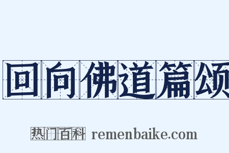回向佛道篇颂是什么意思的图片